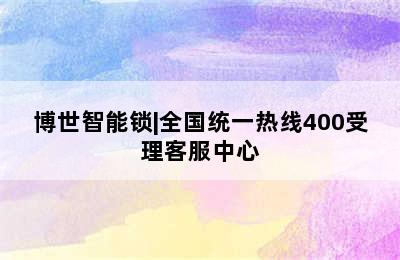 博世智能锁|全国统一热线400受理客服中心